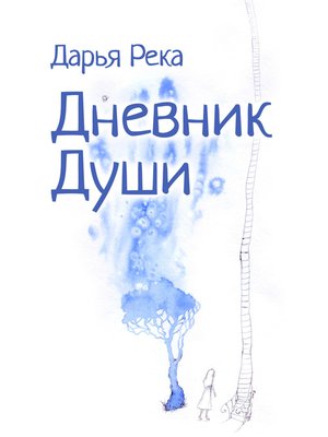 cover image of Дневник Души